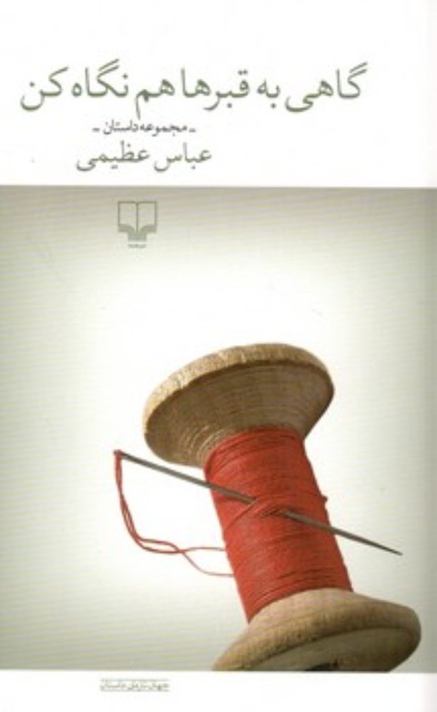 تصویر  گاهی به قبرها هم نگاه کن (رقعی-شمیز)